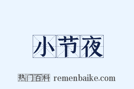 小节夜是什么意思的图片